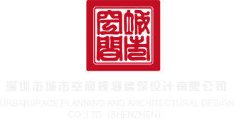 鸡巴捅逼的黄片91深圳市城市空间规划建筑设计有限公司
